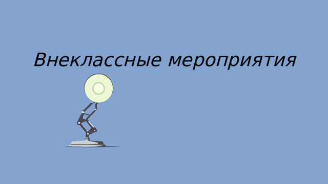 Внеклассные мероприятия 