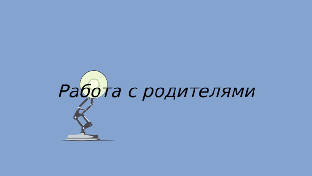 Работа с родителями 