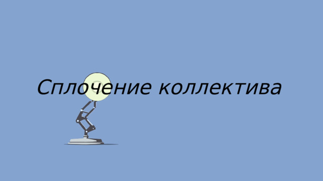 Сплочение коллектива 