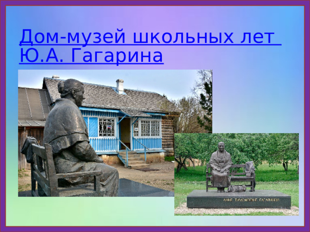 Дом-музей школьных лет Ю.А. Гагарина 