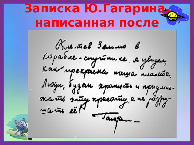 Записка Ю.Гагарина, написанная после первого полета. 