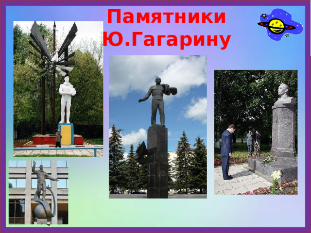 Памятники Ю.Гагарину 