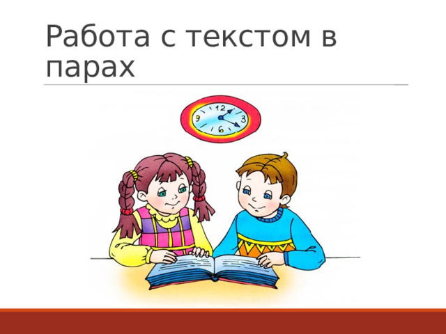 Работа с текстом в парах  