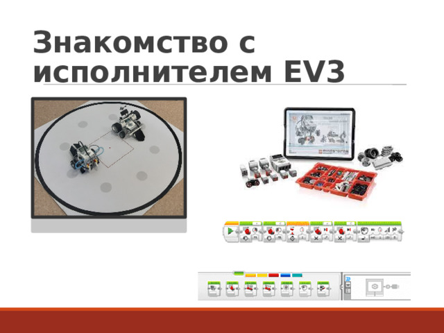 Знакомство с исполнителем EV3  