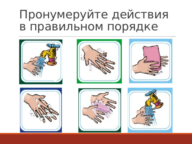Пронумеруйте действия в правильном порядке  