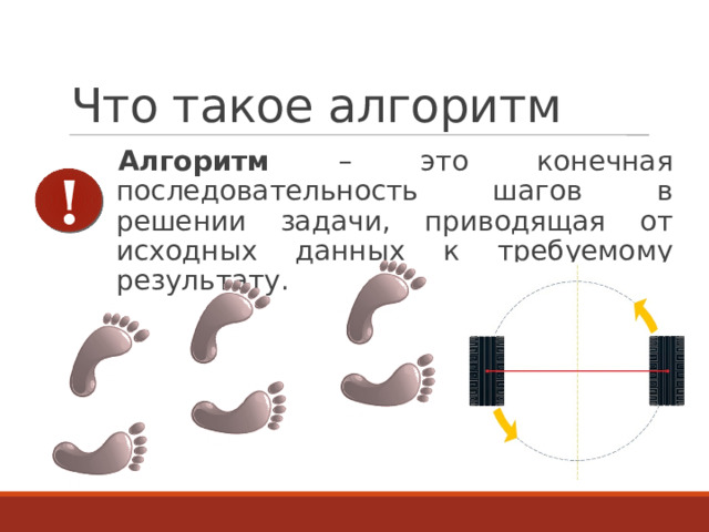 Что такое алгоритм Алгоритм – это конечная последовательность шагов в решении задачи, приводящая от исходных данных к требуемому результату. !  