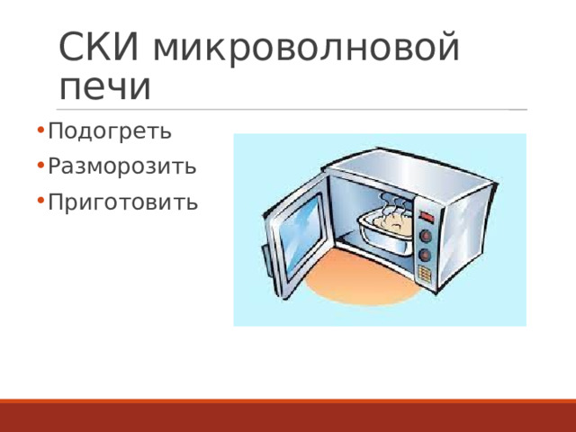 СКИ микроволновой печи Подогреть Разморозить Приготовить 8 