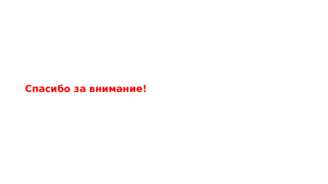 Спасибо за внимание!   