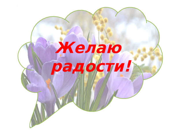    Желаю радости! 
