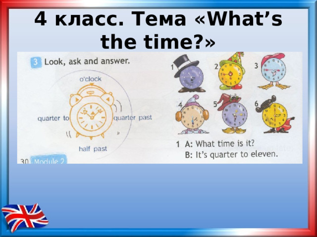 4 класс. Тема «What’s the time?» 