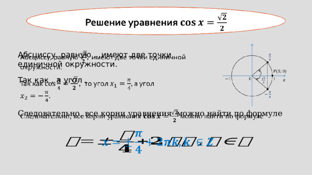 Решение уравнения   Абсциссу, равную ,  имеют две точки единичной окружности.   Так как , а угол .   Следовательно, все корни уравнения можно найти по формуле     