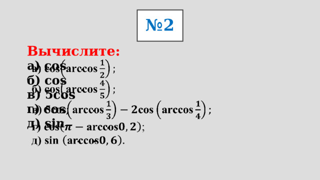 № 2 Вычислите: а) cos  б) cos  в) 5cos   г)  cos ;  д) sin  