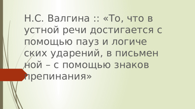 Н.С. Вал­ги­на :: «То, что в уст­ной речи до­сти­га­ет­ся с по­мо­щью пауз и ло­ги­че­ских уда­ре­ний, в пись­мен­ной – с по­мо­щью зна­ков пре­пи­на­ния» 