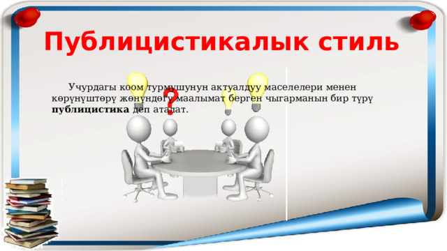 Публицистикалык стиль  Учурдагы коом турмушунун актуалдуу маселелери менен көрүнүштөрү жөнүндөгү маалымат берген чыгарманын бир түрү публицистика деп аталат. 