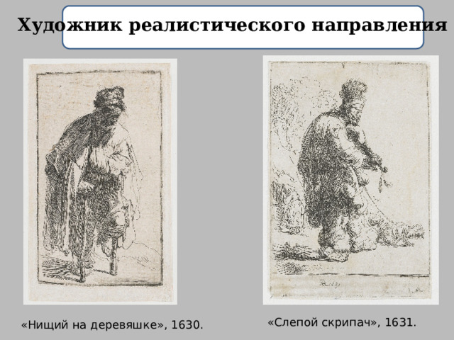 Художник реалистического направления «Слепой скрипач», 1631. «Нищий на деревяшке», 1630. 