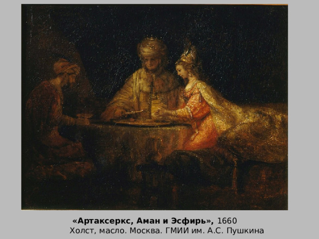  «Артаксеркс, Аман и Эсфирь», 1660 Холст, масло. Москва. ГМИИ им. А.С. Пушкина 