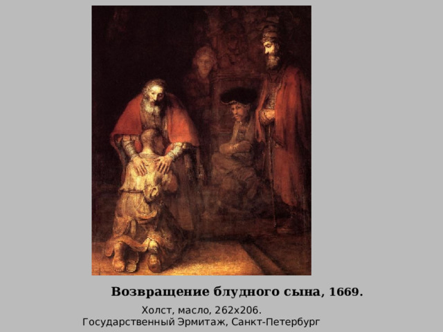 Холст, масло, 262х206.  Государственный Эрмитаж, Санкт-Петербург Возвращение блудного сына , 1669.   