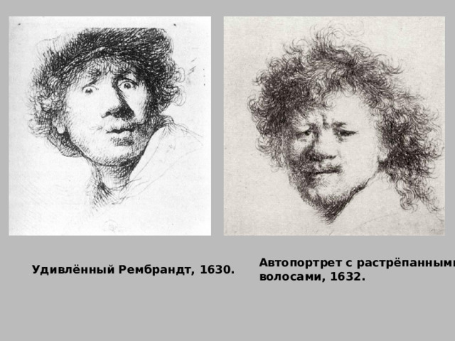 Автопортрет с растрёпанными волосами, 1632. Удивлённый Рембрандт, 1630. 