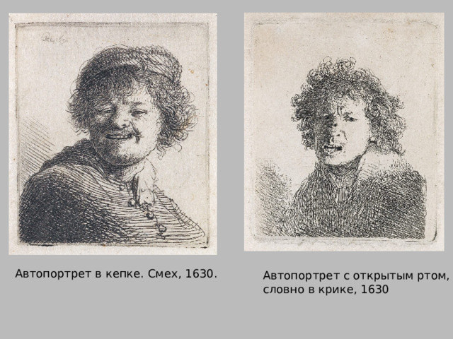 Автопортрет в кепке. Смех, 1630.  Автопортрет с открытым ртом, словно в крике, 1630 
