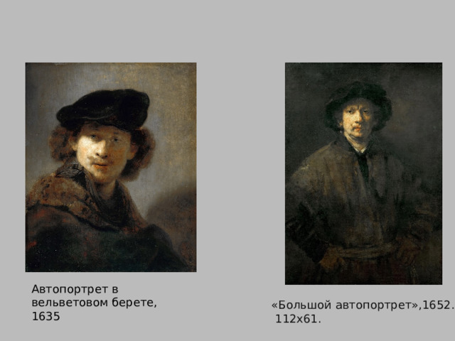 Автопортрет в вельветовом берете, 1635 «Большой автопортрет»,1652.  112х61. 