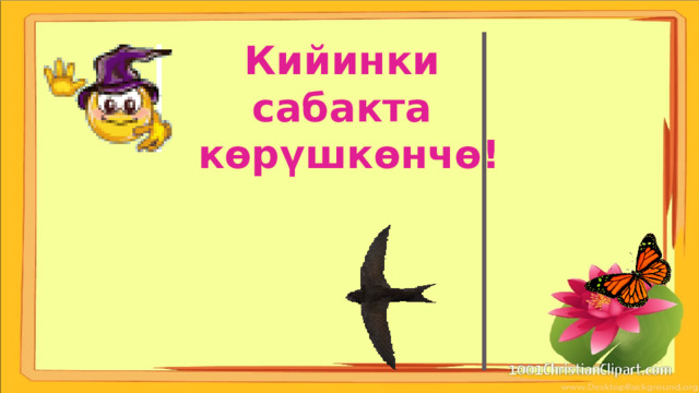 Кийинки сабакта көрүшкөнчө! 