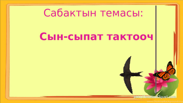 Сабактын темасы: Сын-сыпат тактооч 