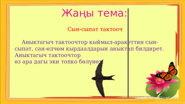 Жаңы тема:  Сын-сыпат тактооч  Аныктагыч тактоочтор кыймыл-аракеттин сын-сыпат, сан-өлчөм кырдаалдарын аныктап билдирет. Аныктагыч тактоочтор өз ара дагы эки топко бөлүнөт. 