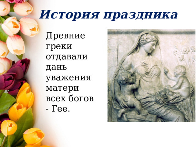 История праздника Древние греки отдавали дань уважения матери всех богов - Гее. 