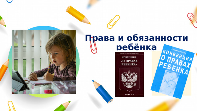 Права и обязанности ребёнка 