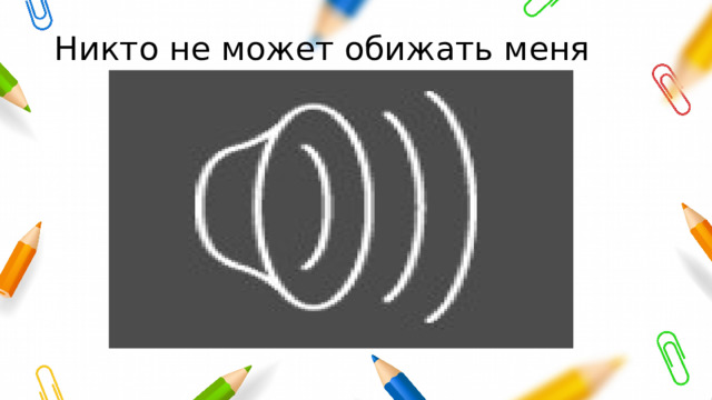 Никто не может обижать меня 