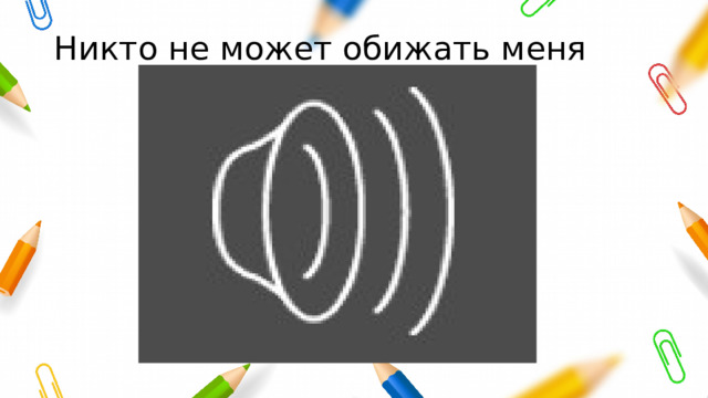 Никто не может обижать меня 
