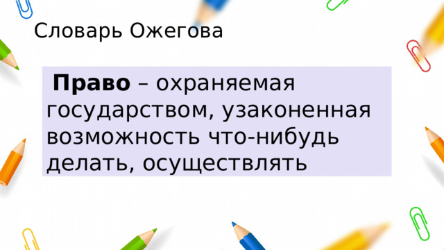 Словарь Ожегова  Право – охраняемая государством, узаконенная возможность что-нибудь делать, осуществлять 