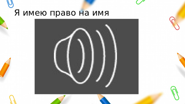 Я имею право на имя 