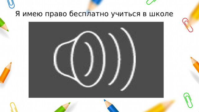 Я имею право бесплатно учиться в школе 