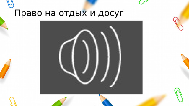 Право на отдых и досуг 