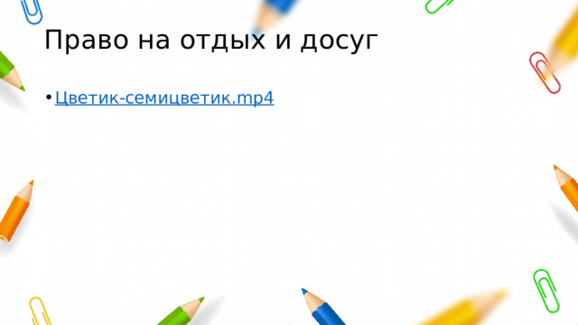 Право на отдых и досуг Цветик- семицветик . mp4 