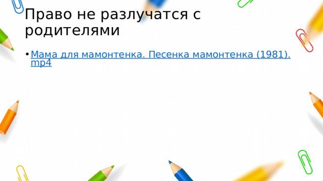 Право не разлучатся с родителями Мама для мамонтенка. Песенка мамонтенка (1981).mp4 