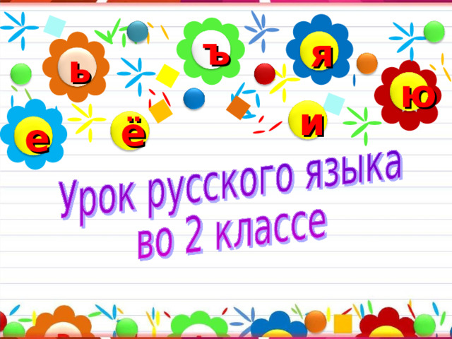 ъ я ь ю и ё е 