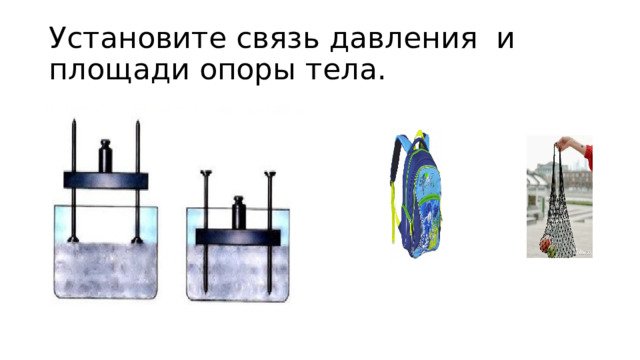 Установите связь давления и площади опоры тела. 