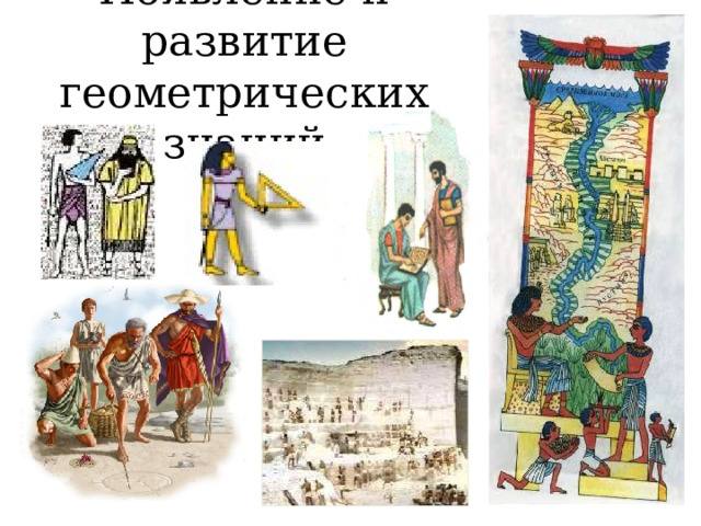 Появление и развитие геометрических знаний 