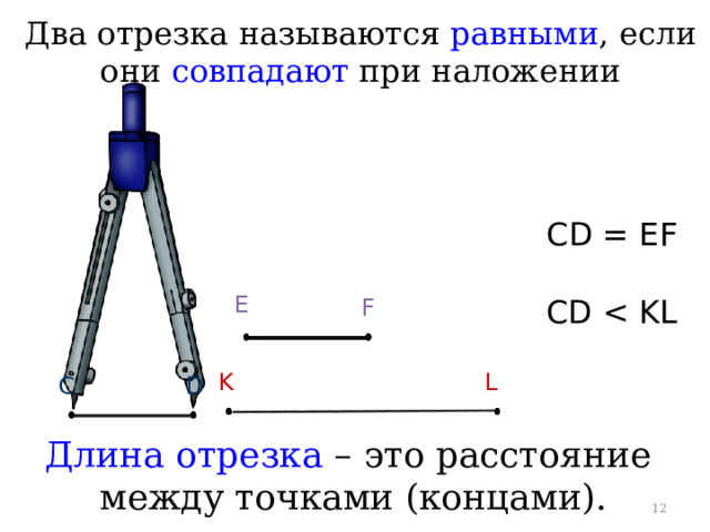 Два отрезка называются равными , если они совпадают при наложении CD = EF E CD F L K D C Длина отрезка – это расстояние между точками (концами). 10 