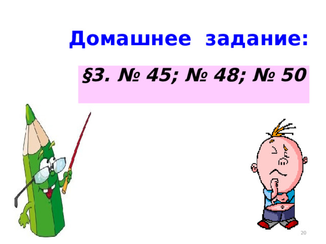 Домашнее задание: §3. № 45; № 48; № 50 16 16 