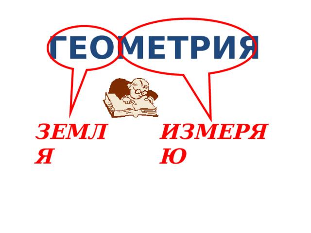 ГЕОМЕТРИЯ ЗЕМЛЯ ИЗМЕРЯЮ 6 6 