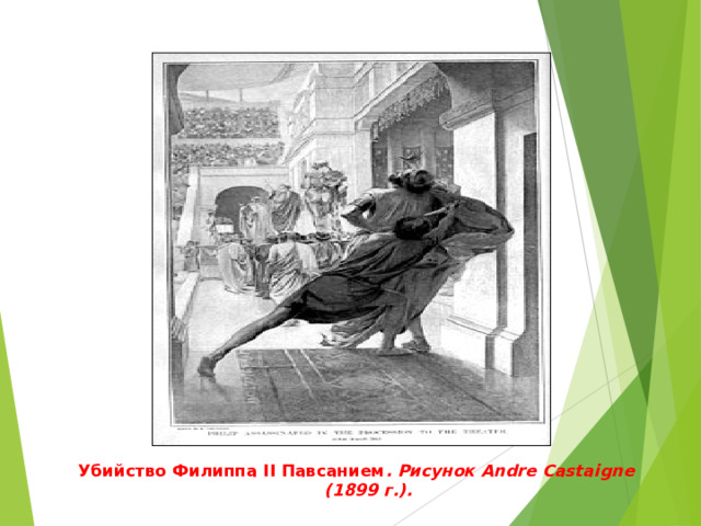 Убийство Филиппа II Павсанием . Рисунок Andre Castaigne (1899 г.). 
