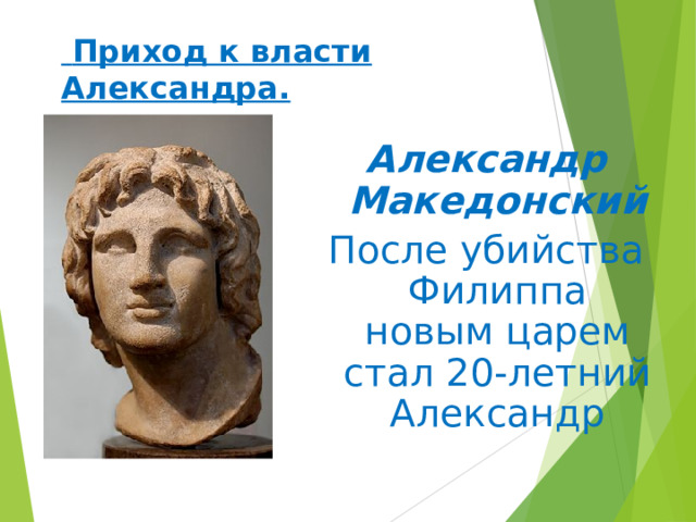  Приход к власти Александра.  Александр Македонский После убийства Филиппа новым царем стал 20-летний Александр 