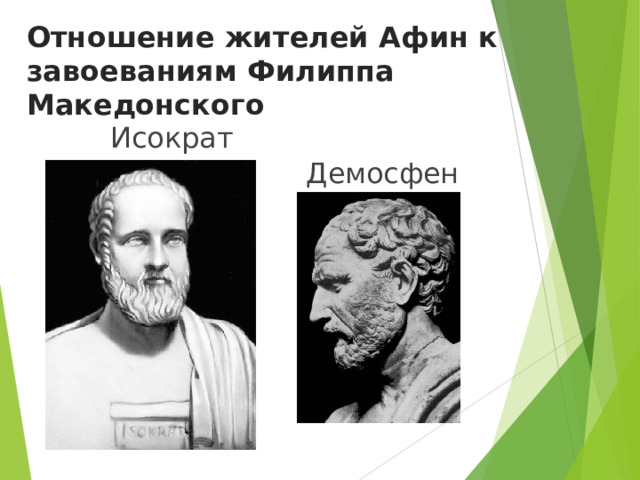 Отношение жителей Афин к завоеваниям Филиппа Македонского Исократ  Демосфен 