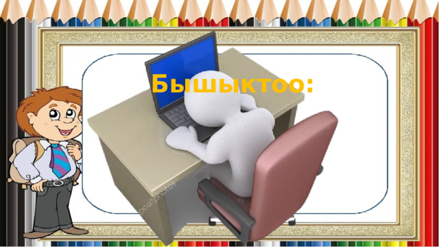 Бышыктоо: 