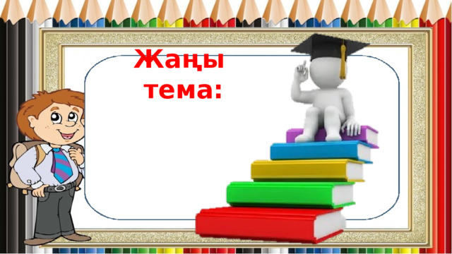 Жаңы тема: 