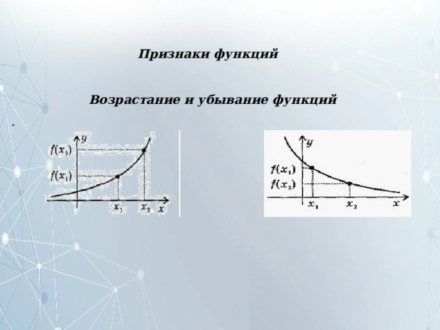 Признаки функций Возрастание и убывание функций . 