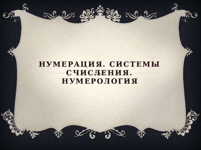 Нумерация. Системы счисления. Нумерология 